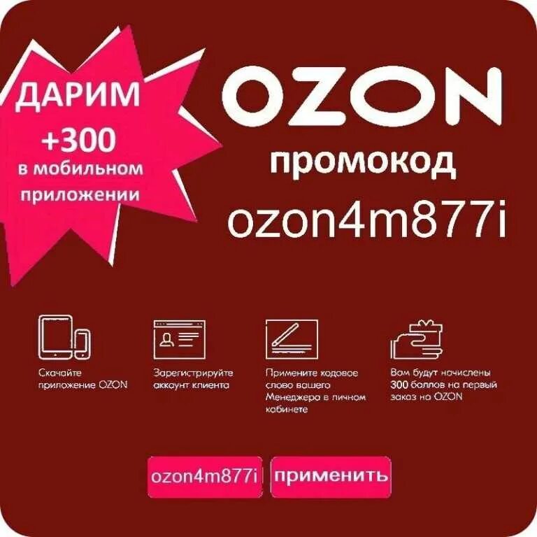 Озон скидка 500 рублей. Промокод Озон. Купон OZON на скидку. Промокод Озон на скидку. Озон промокод 300.