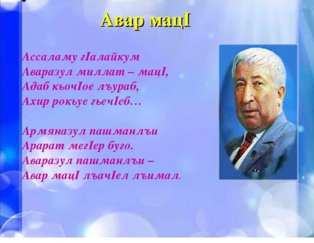 Стихи Расула Хамзатова на аварском языке. Стихи Расула Гамзатова на аварском языке.