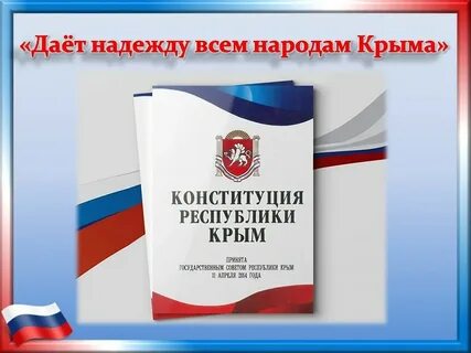 Конституция крыма 2023