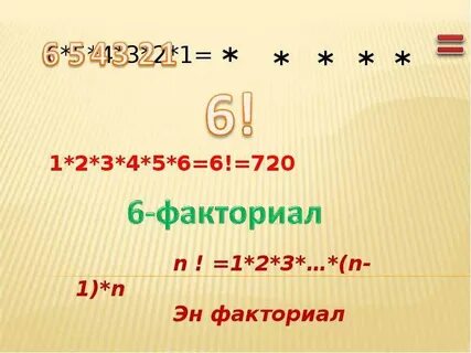 Факториал телефон