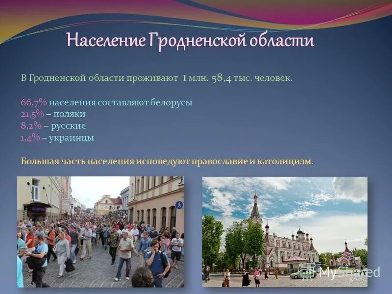 Численность населения гродно. Гродненская область население. гродненская область национальный состав. гродно население.