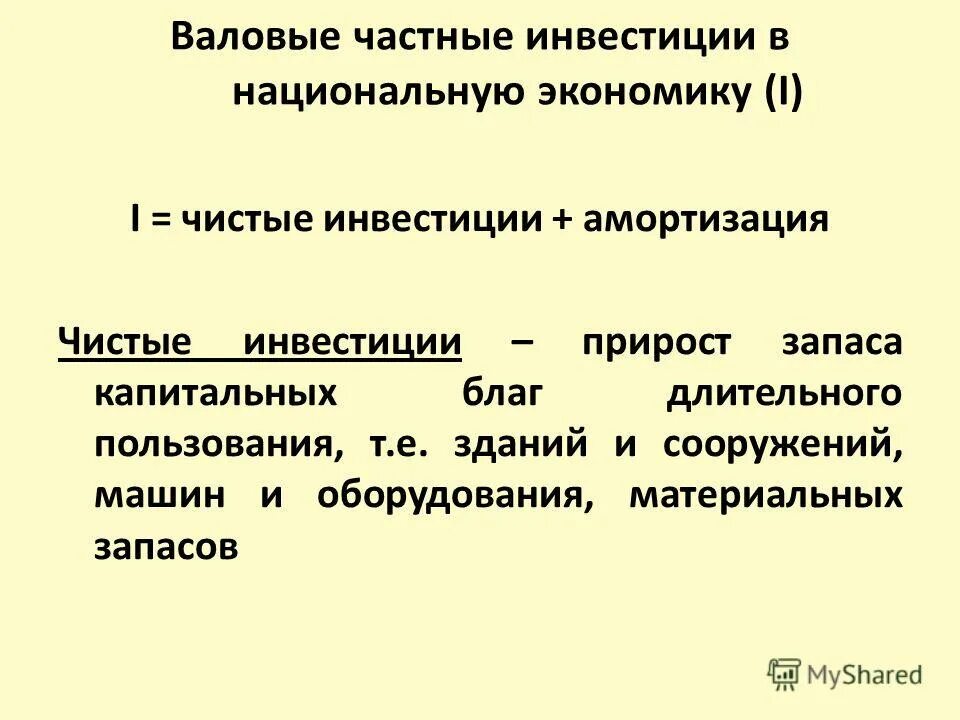 валовые частные внутренние инвестиции это. валовые частные. амортизация = валовые частные инвестиции – чистые частные инвестиции. структура валовых внутренних инвестиций. чистые частные внутренние инвестиции.