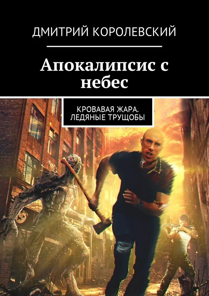 Слушать книги про апокалипсис