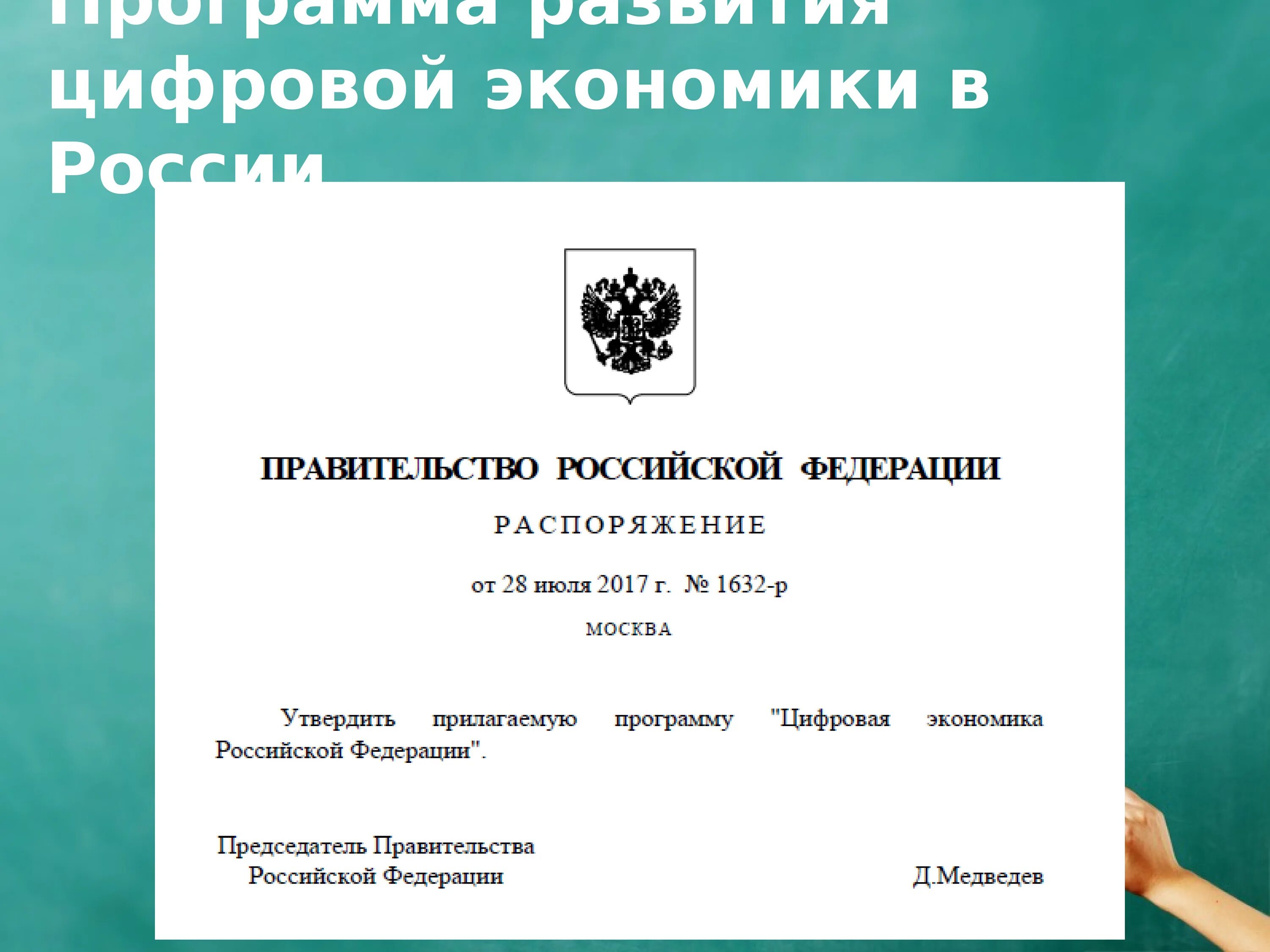 Проект распоряжения правительства РФ. Распоряжение правительства РФ от 28 июля 2017 г. № 1632-р. Дигитальное правительство РФ.