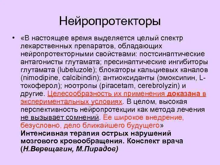 Нейропротекторы препараты список эффективных. Нейропротекторы препараты список. особенности мозгового кровообращения. нейропротекторы вторичные. ноотропы нейропротекторы.