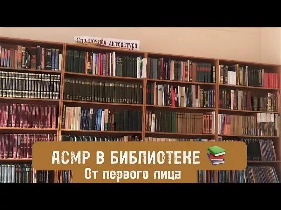 Библиотека без цензуры. ASMR Library.