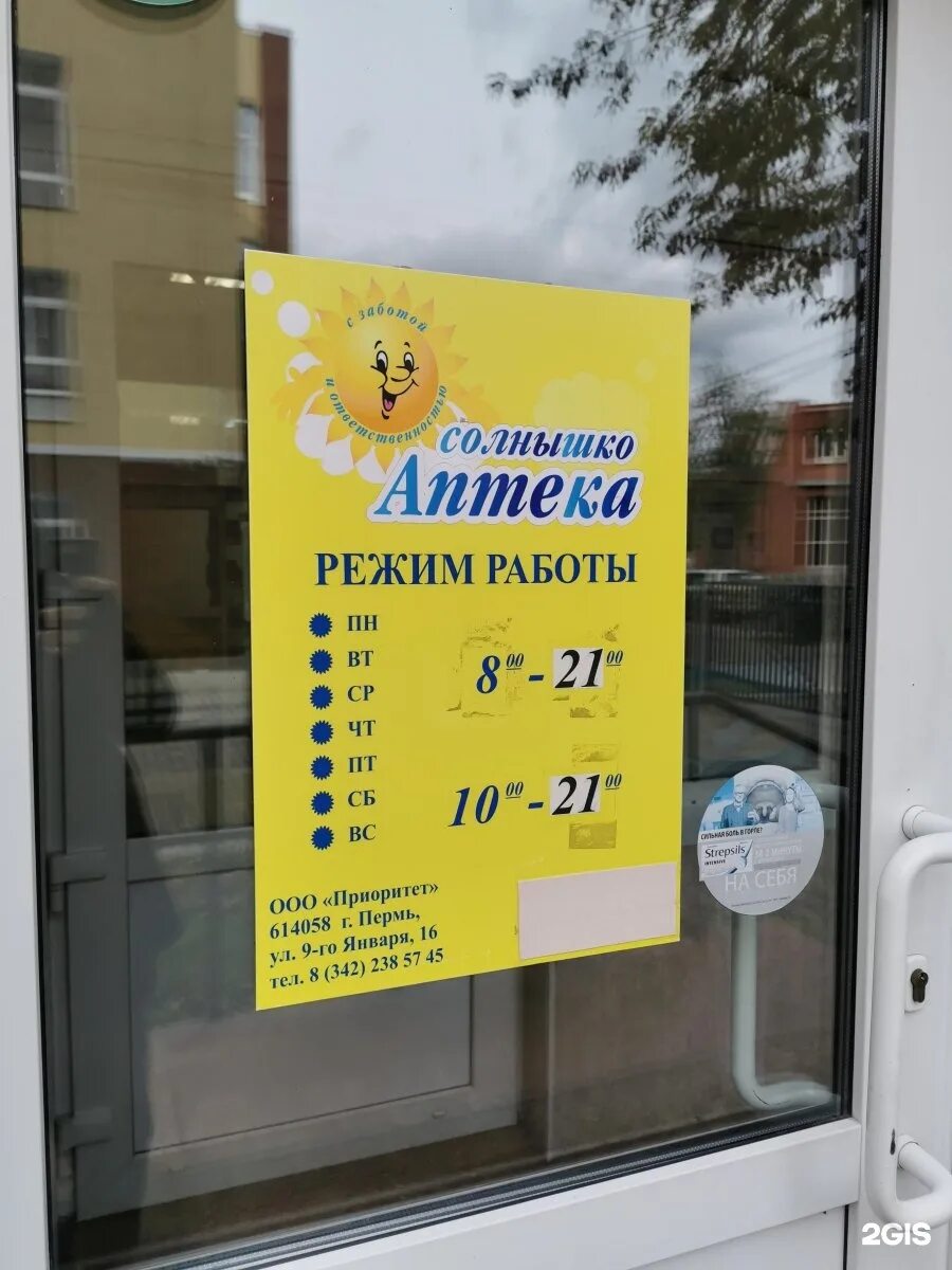 Аптека солнышко сайт. Аптека солнышко. Рекламный баннер аптеки. Аптека солнышко в люблино. Аптека солнышко пермь пушкина 21.