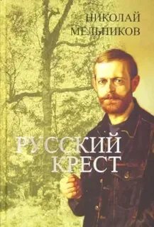 Русский крест отзывы