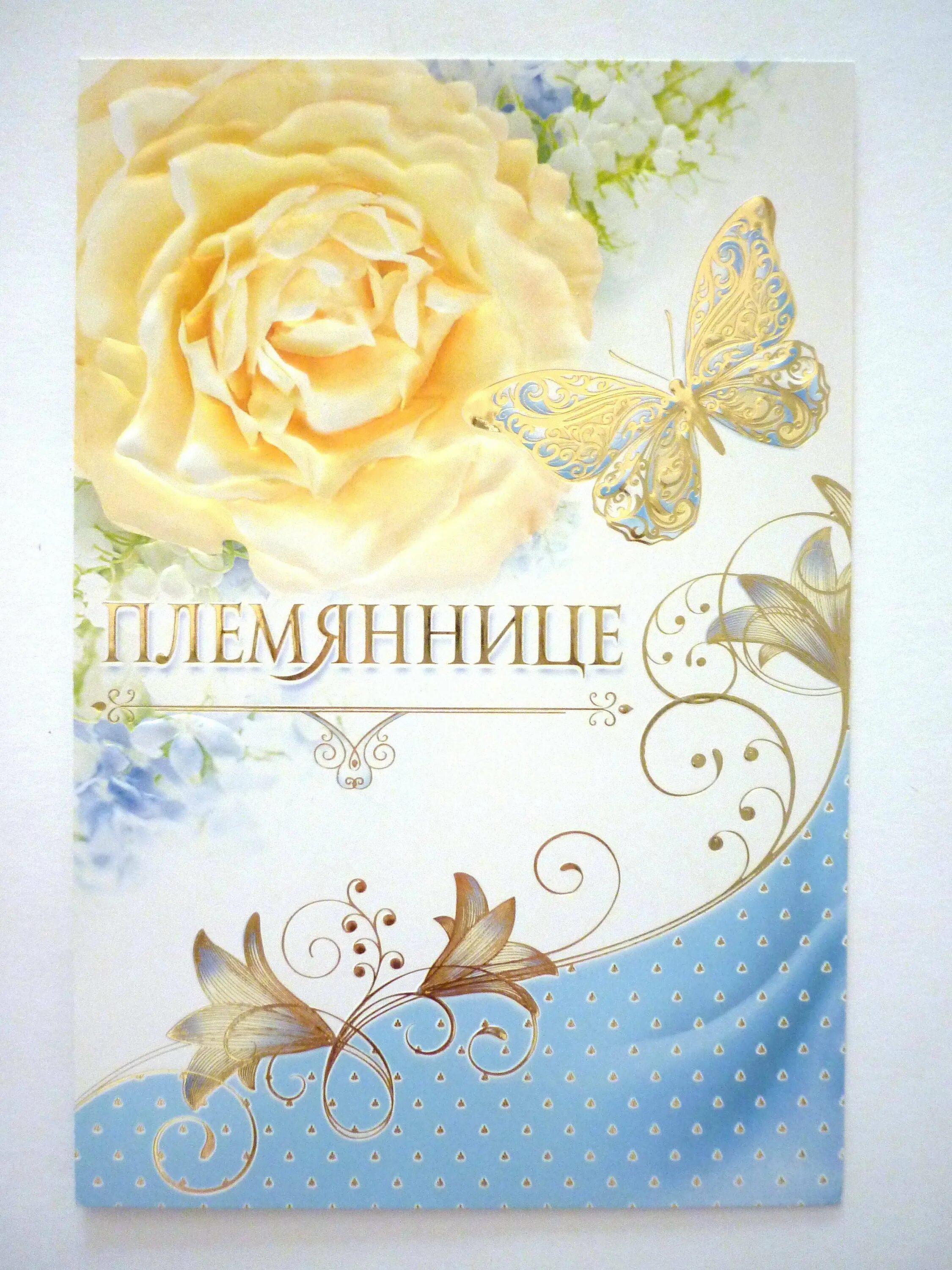 С днем рождения племянница 17. Открытка &quot;племяннице!&quot;. открытка &quot;любимой племяннице!&quot;. открытки с днём рождения племяннице. открытка с 17 летием племяннице.