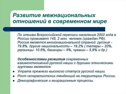 Развитии современных межнациональных отношений
