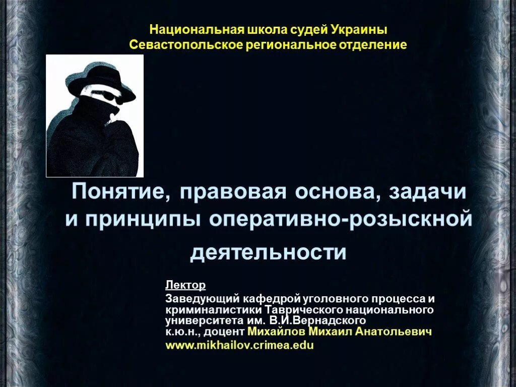 Уголовный процесс криминалистика оперативно розыскная деятельность. Правовая основа оперативно-розыскной деятельности. понятие правовая основа. правовая основа и принципы оперативно-розыскной деятельности. правовая основа орд.