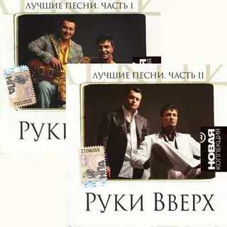 Какие песни поет руки вверх
