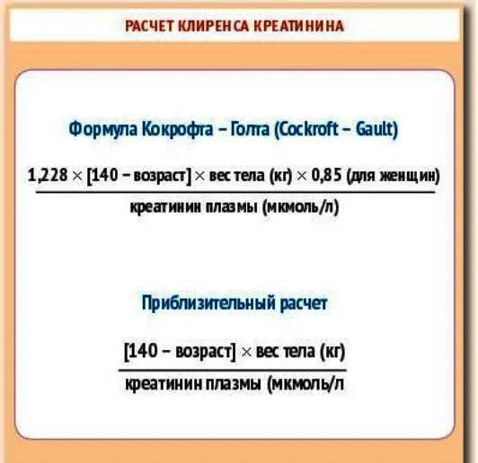 Креатинин по кокрофту голту. Клиренс креатинина по формуле Кокрофта-Голта. СКФ формула Кокрофта-Голта. Расчет клиренса креатинина по формуле Кокрофта Голта. Клиренс креатинина (формула Кокрофта-Голта): норма.