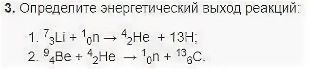 Энергетический выход ядерной реакции формула. Определить энергетический выход реакции. Определите энергетический выход реакции 73li 10n. Определите энергетический выход реакций 73li 10n 42he 13h;.