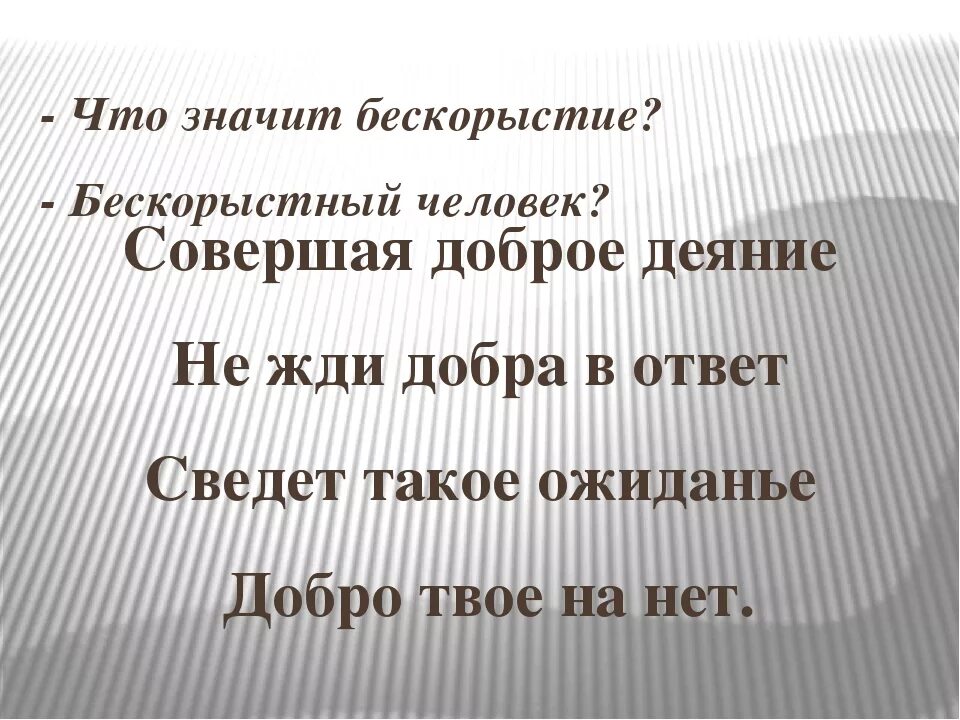 Какое значение имеет бескорыстие в дружбе аргументы. Какое значение имеет бескорыстие в дружбе аргументы