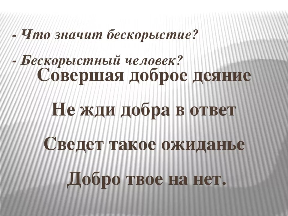 Бескорыстие это. Бескорыстие это определение. Что означает бескорыстность. Что значит бескорыстный.