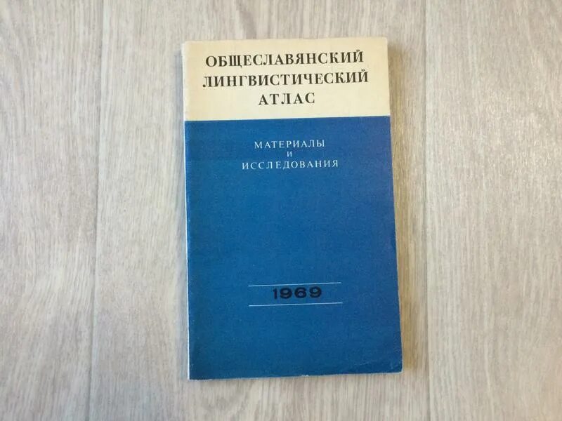 Общеславянский лингвистический атлас» 1978. Языковой атлас. Языковой атлас. Языковой атлас. Атлас география 7 класс карта народы и плотность населения\.