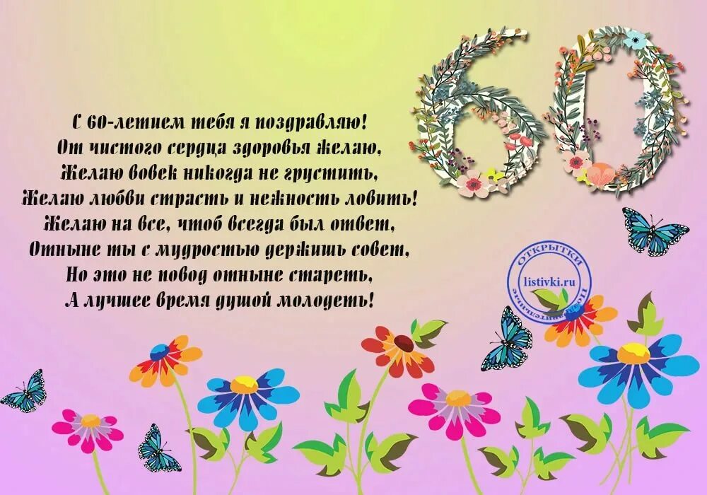 Стихи женщине прикольные с юбилеем 60 лет. Поздравление с 60 летием. Поздравление с 60 летием подруге. Поздравление с юбилеем 60 лет женщине подруге. Поздравление с юбилеем женщине 60 красивые.