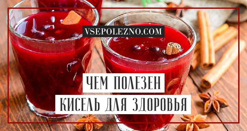 Кисель напиток и полезный. Кисель полезен для организма. Полезные свойства киселя для организма человека. Чем полезен кисель. Полезно пить кисель