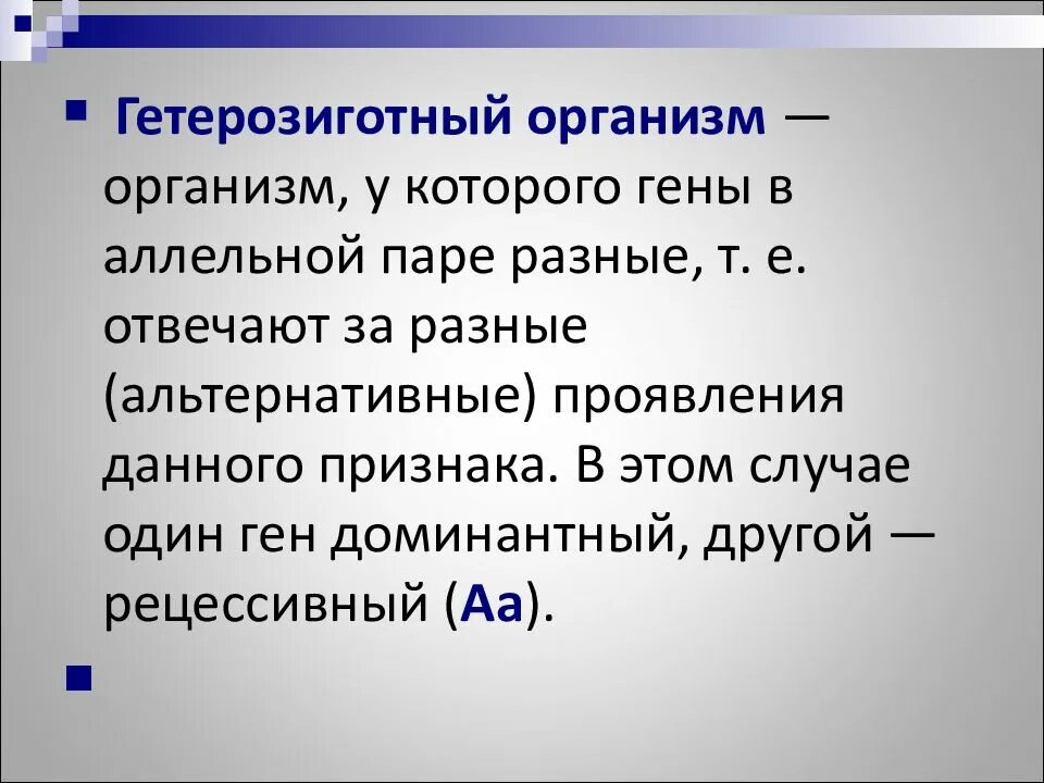 Гетерозиготный признак