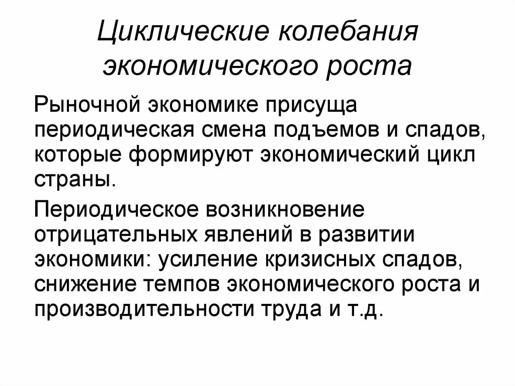 Циклический характер экономики. Циклические колебания экономики. Циклические колебания экономического роста. Циклические колебания в рыночной экономике. Экономический рост и экономический цикл.