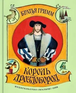 Братья гримм король