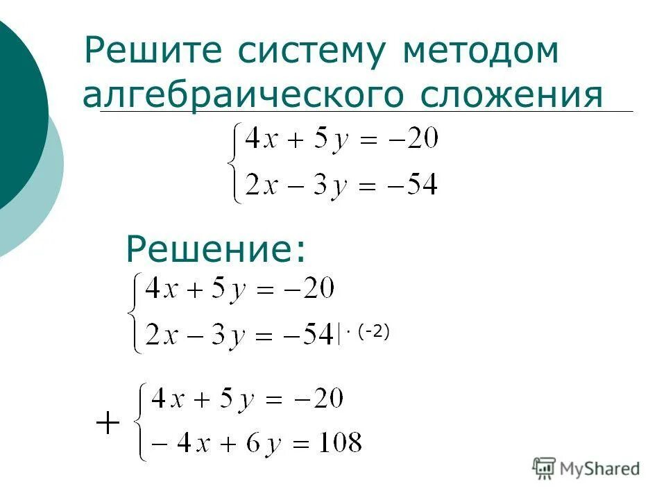 Решение системы уравнений методом алгебраического сложения. Решение системы уравнений методом алгебраического сложения 7 класс. Метод алгебраического сложения в системе уравнений. Решение уравнений методом алгебраического сложения.