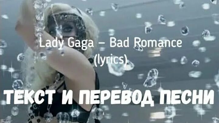 Gaga bad romance текст. Текст песни леди Гага. Леди Гага бэд романс текст. Слова песни леди Гага Bad Romance. Леди Гага Bad Romance перевод.