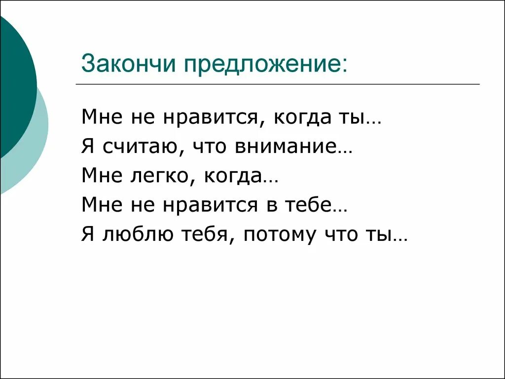 Послушай закончи предложение. Закончи предложение. Закончи предложение потому что. Закончи предложение я тебя. Допиши предложения я люблю.