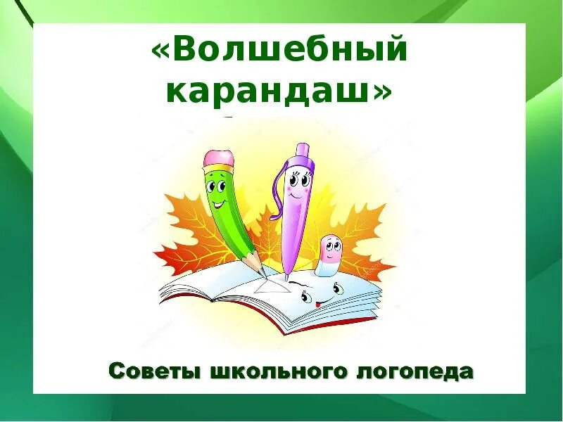 Волшебный карандаш 2. Волшебный карандаш. волшебный карандашик. надпись волшебный карандаш. волшебный карандаш картинки.