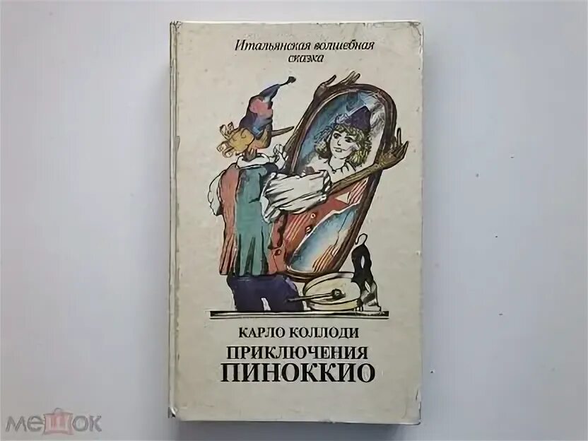 Итальянские сказочники. Произведения итальянских сказочников. Итальянская Волшебная сказка Пиноккио. Итальянские сказочники для детей. Итальянские сказочники и их произведения список.