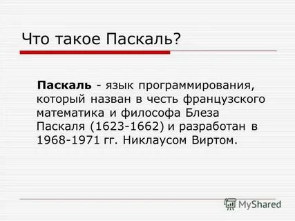 Что такое паскаль