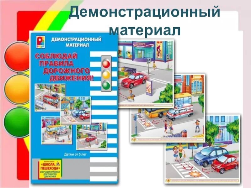 В качестве демонстрационного материала