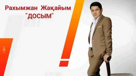 Рахымжан жакайым махаббат жок деме жаным