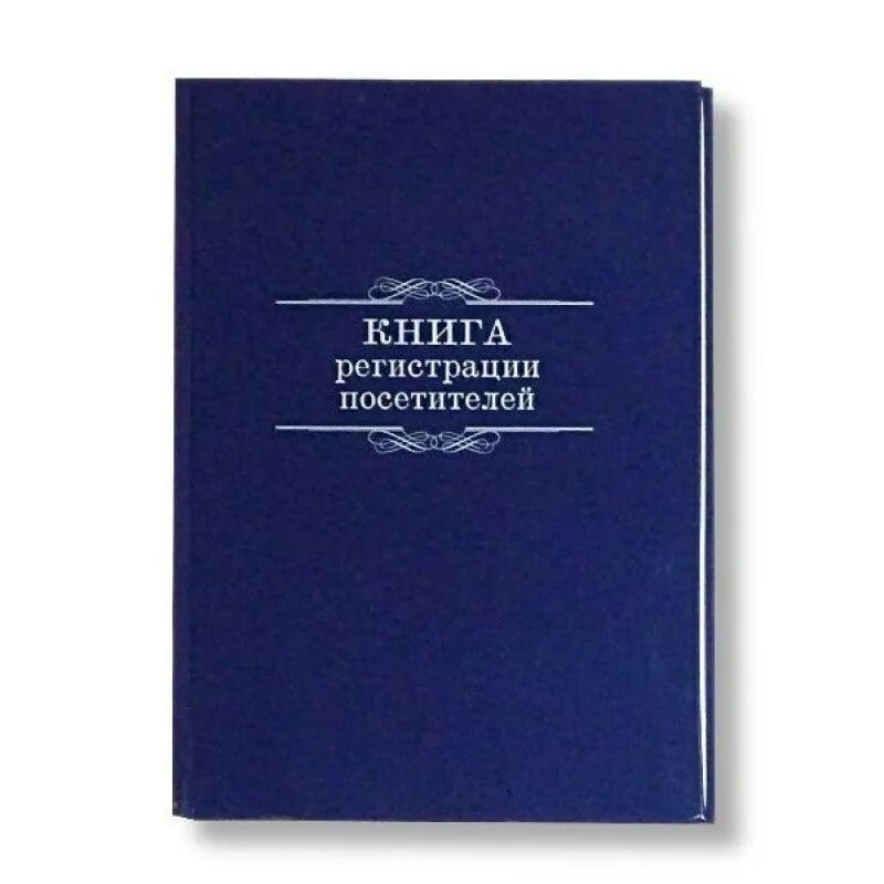 Книга регистрации купить