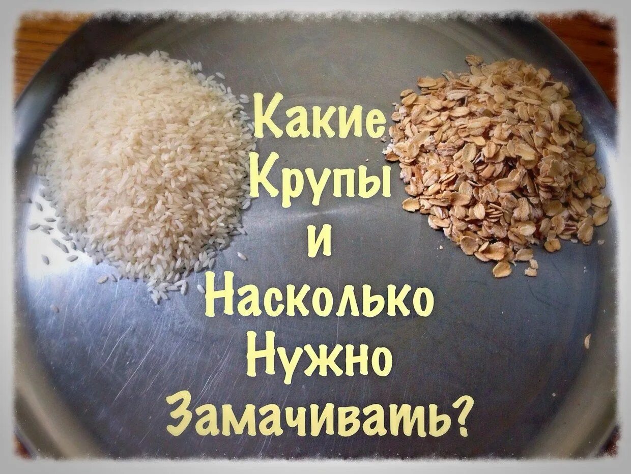 Сколько замачивать крупы. Какие крупы замачивают перед варкой. Крупы время замачивания. Какую крупу перед приготовлением следует замочить.