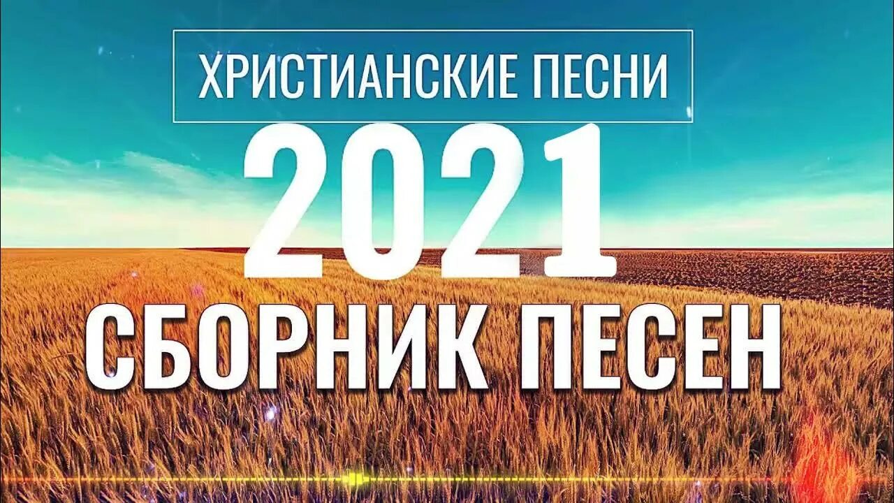 Христианские песни новинки. Классный трек. Христианские песни новинки. Христианские песни новинки. Христианские песни новинки.