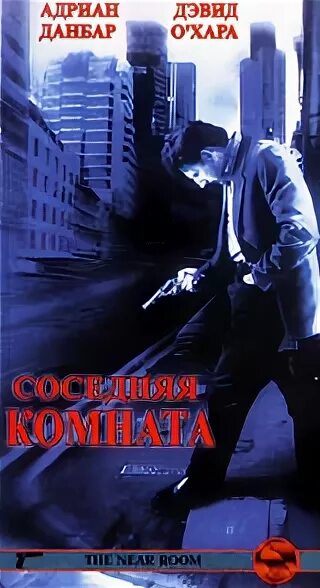 The near Room 1995. Соседняя комната. Соседняя комната 3 дата выхода