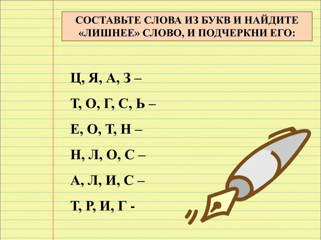 Составление слов из букв. Составь слова из букв. Составление слов из набора букв. Составление слов из букв 1 класс. Клону составить слово