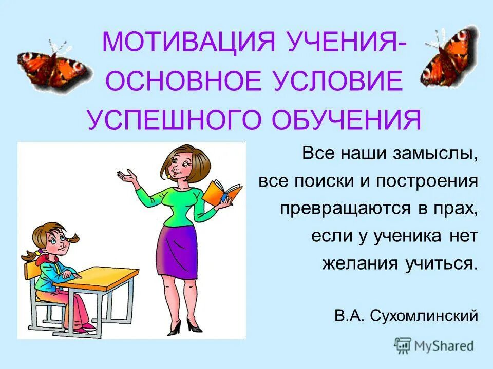 Мотивация учения. Успешная учебная мотивация. Учебная мотивация психолог. Мотивация учения основное условие успешного обучения.