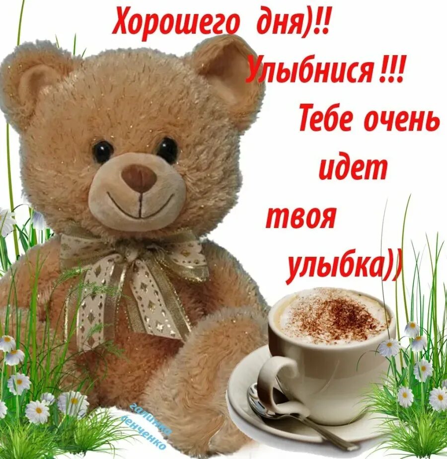 Доброго и хорошего дня тебе милый. Доброе утро, медвежонок!. с добрым утром медвежонок. хорошего дня и отличного настроения. хорошего дня любимому.