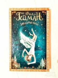 Звездная пыль книга