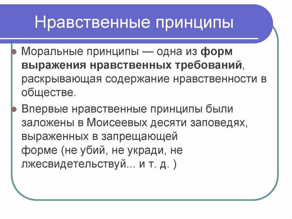 Назвать нравственные принципы. Нравственные принципы. Принципы нравственности. Основные нравственные принципы. Морально-нравственные принципы.