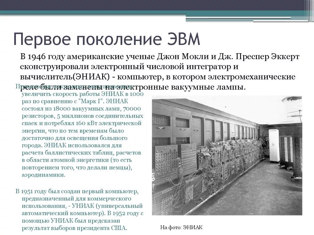 Станция первого поколения. Первое поколение ЭВМ (1946 — 1958 гг.). ЭВМ 1 поколения. Первое поколение ЭВМ ЭНИАК. Первое поколение ЭВМ 1946 1959.