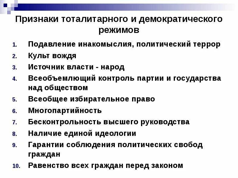 Тоталитаризм режим признаки. Признаки тоталитарного режима. Признаки тоталитарного государства. Признаки тоталитарного политического. Признаки демократии и тоталитаризма.