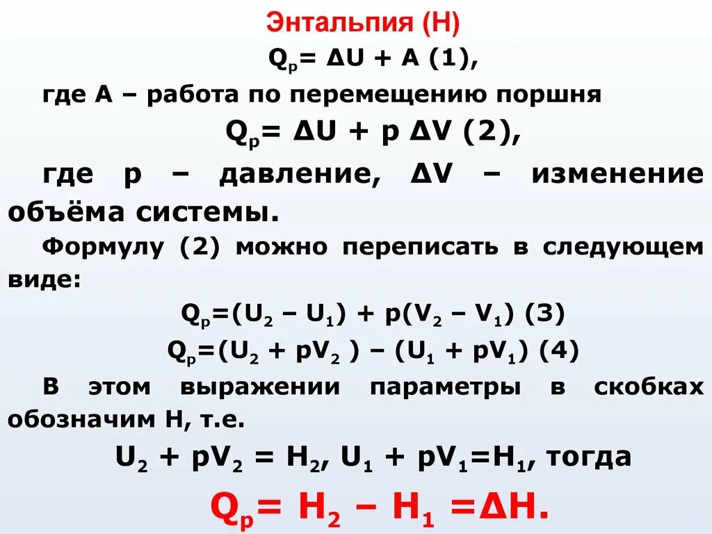Формула нахождения формулы реакции. Энтальпия формула. Уравнение изменения энтальпии. Изменение энтальпии химической реакции формула. Изменение энтальпии формула.