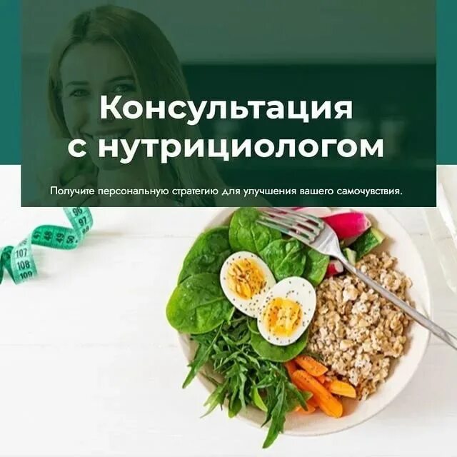 Консультация нутрициолога николаевой. Консультация нутрициолога николаевой. Нутрициолог реклама. Консультация нутрициолога. Диетолог нутрициолог.