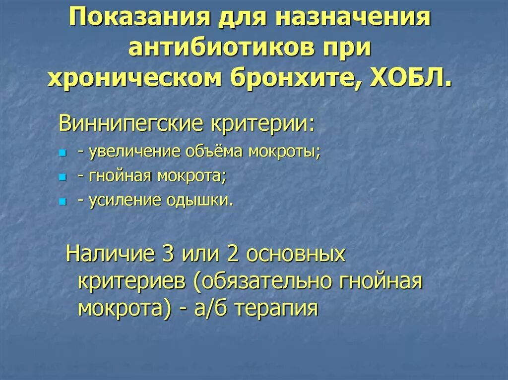 Показания к назначению антибиотиков при хроническом бронхите. Критерии назначения антибиотиков при бронхите. Показания для назначения антибиотиков при бронхите. Показания для назначения антибиотиков при остром бронхите.