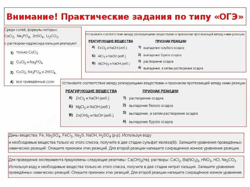 Внимание практическая работа. Типы ОГЭ. Примеры заданий практических заданий по химии. Тип 20 ОГЭ. Огэ практические задачи задания 1 5