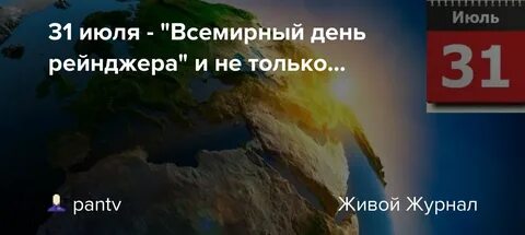 31 июля всегда